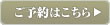 ご予約はこちら
