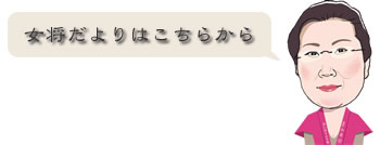 女将だよりはこちらから