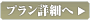 プラン詳細へ