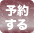 予約する